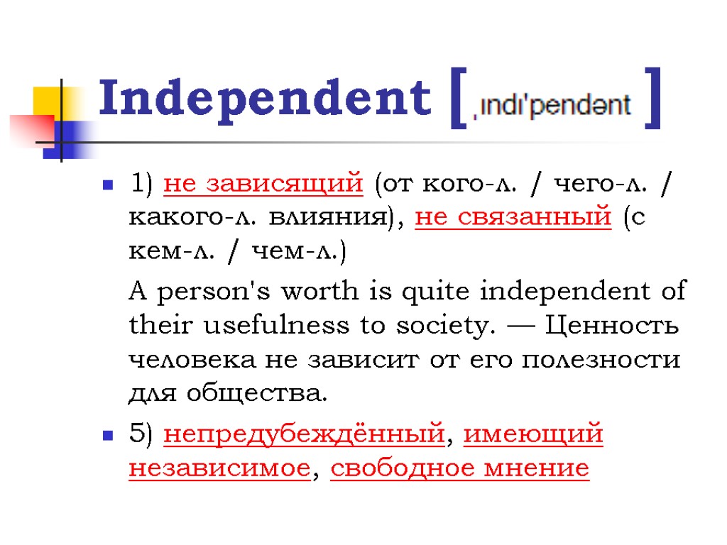 Independent [ ] 1) не зависящий (от кого-л. / чего-л. / какого-л. влияния), не